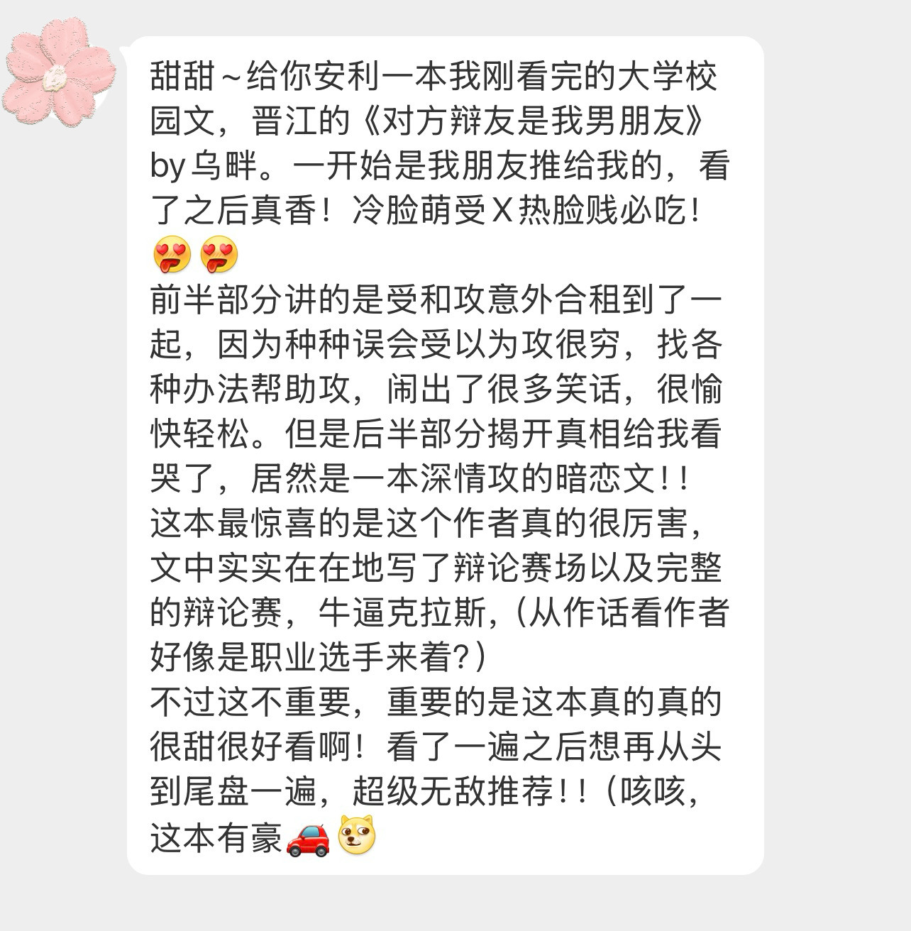 甜甜~给你安利一本我刚看完的大学校园文，晋江的《对方辩友是我男朋友》by乌畔。一