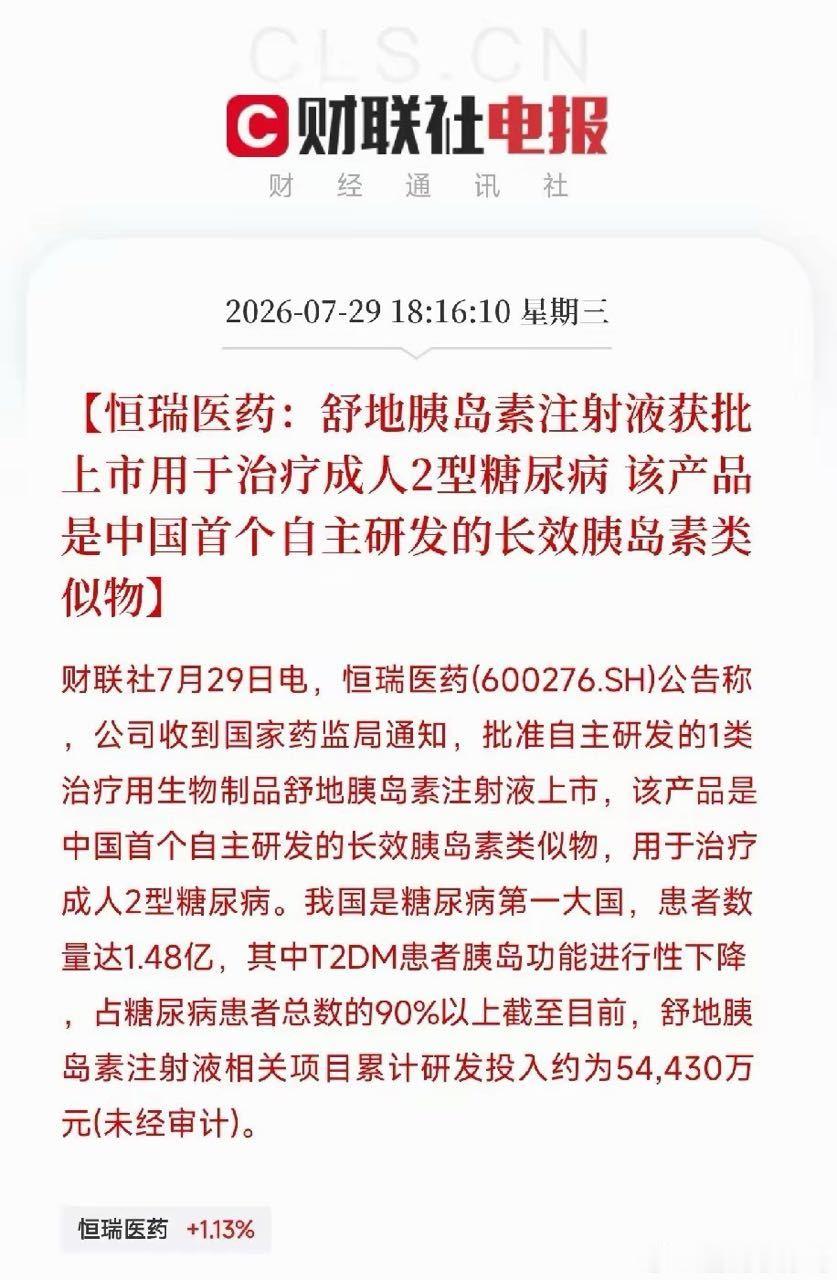 国产创新药再迎里程碑级突破！恒瑞医药重磅官宣，公司自主研发的1类生物新药舒地胰岛