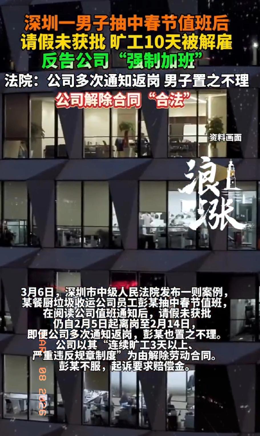 近日深圳，一男子抽中春节值班后，请假未获批，直接旷工10天！结果被公司解雇，他反