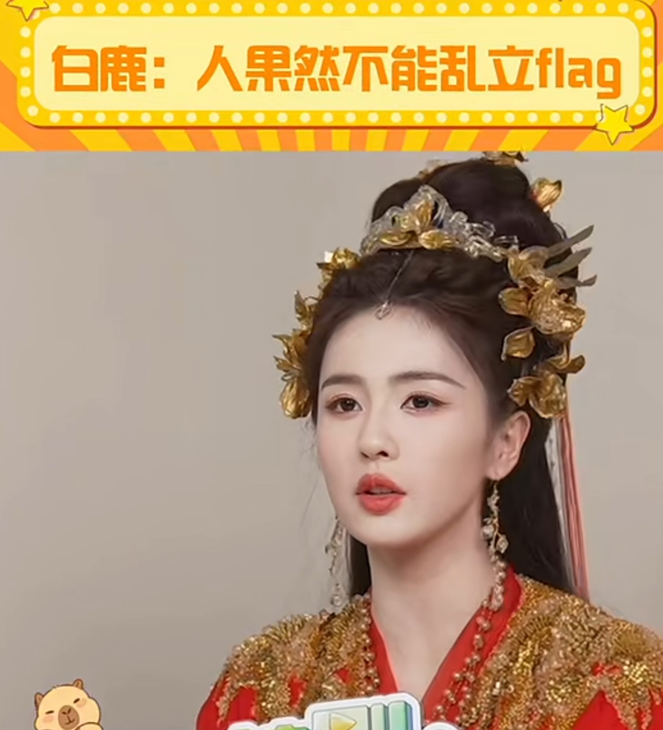 白鹿：人果然不能乱立flag在一次接受采访时，白鹿说道。自己接过一个牙膏