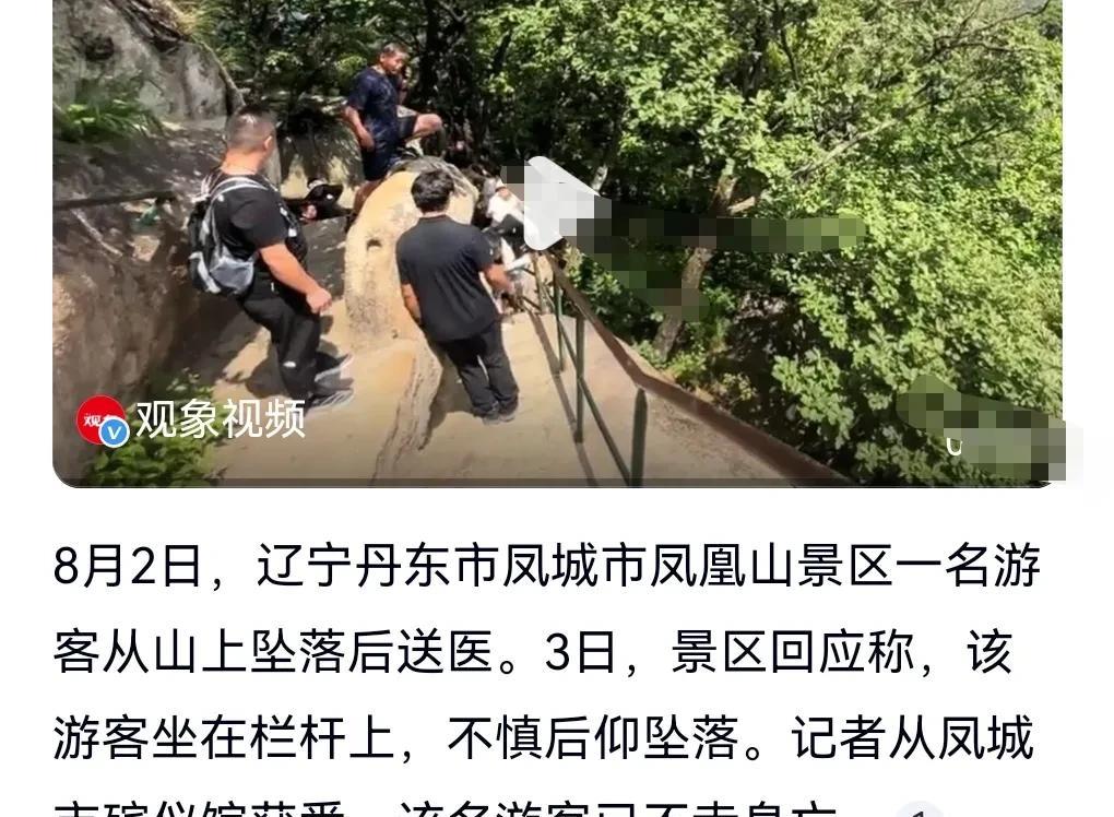 安全细节不容忽视。8月2日，辽宁丹东市，一名游客竟然坐在栏杆上，不慎后仰坠落。