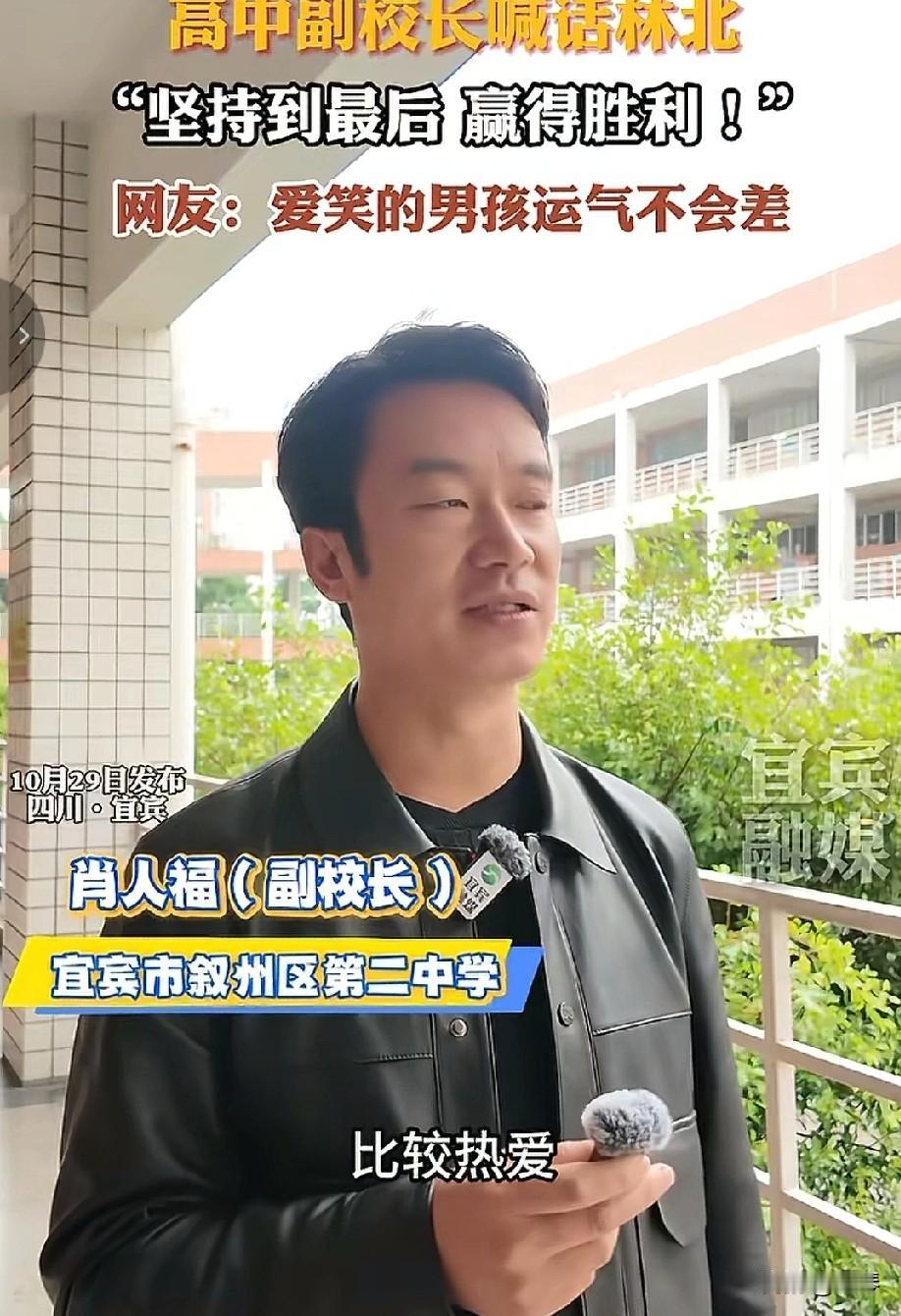 高中副校长喊话“林北”，这波有母校撑腰，也太好哭了！谁懂啊！荒野求生里