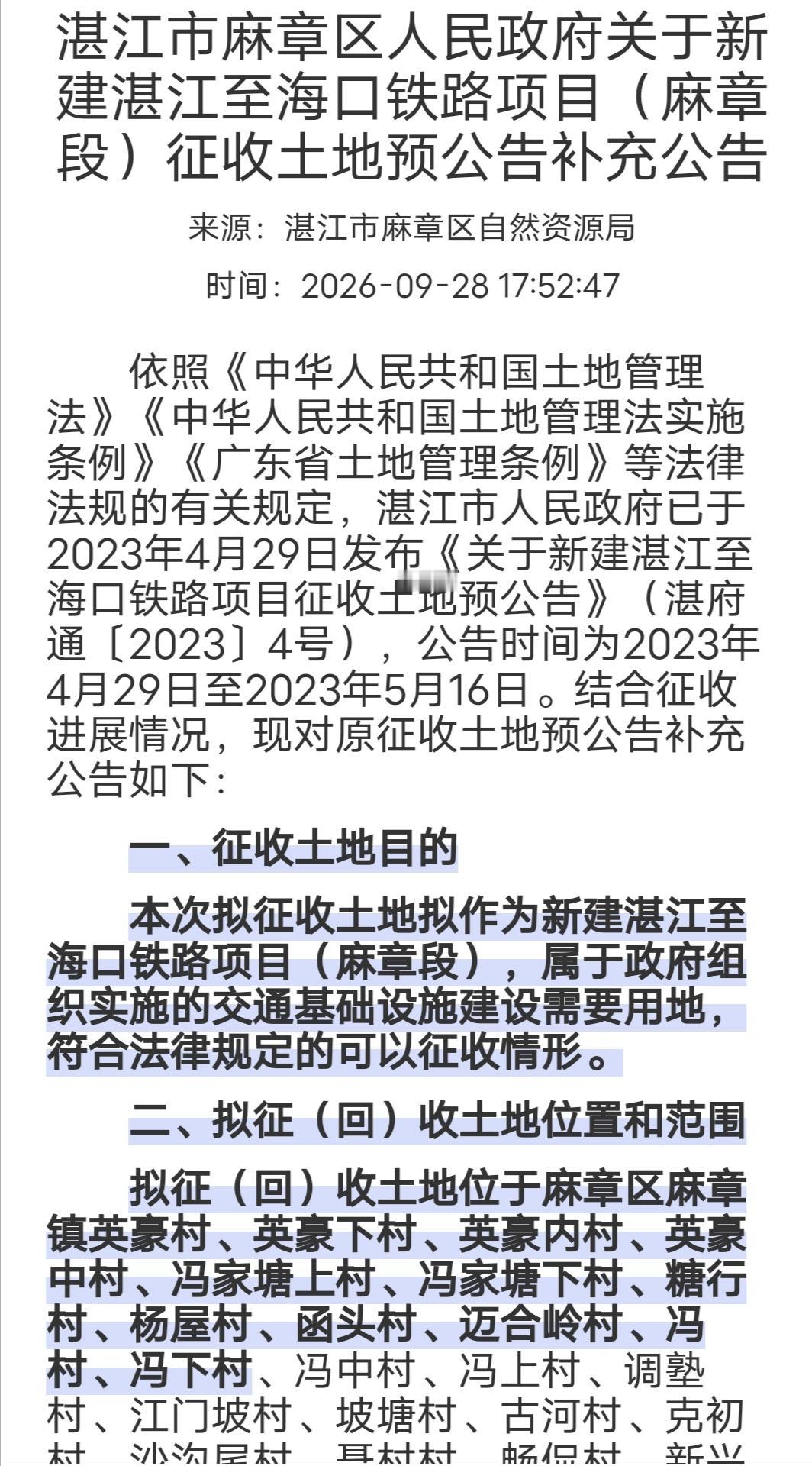  湛海高铁麻章征地最新进展！涉及英豪、冯村、调塾、太平多个村落湛海高铁是
