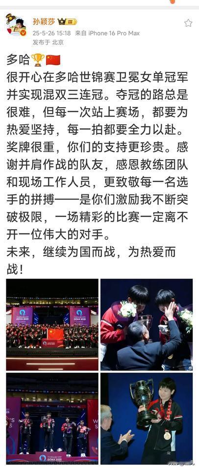 多哈乒乓球世锦赛夺冠后孙颖莎社媒感谢众人。孙颖莎在多哈世锦赛获得了女单和混双两