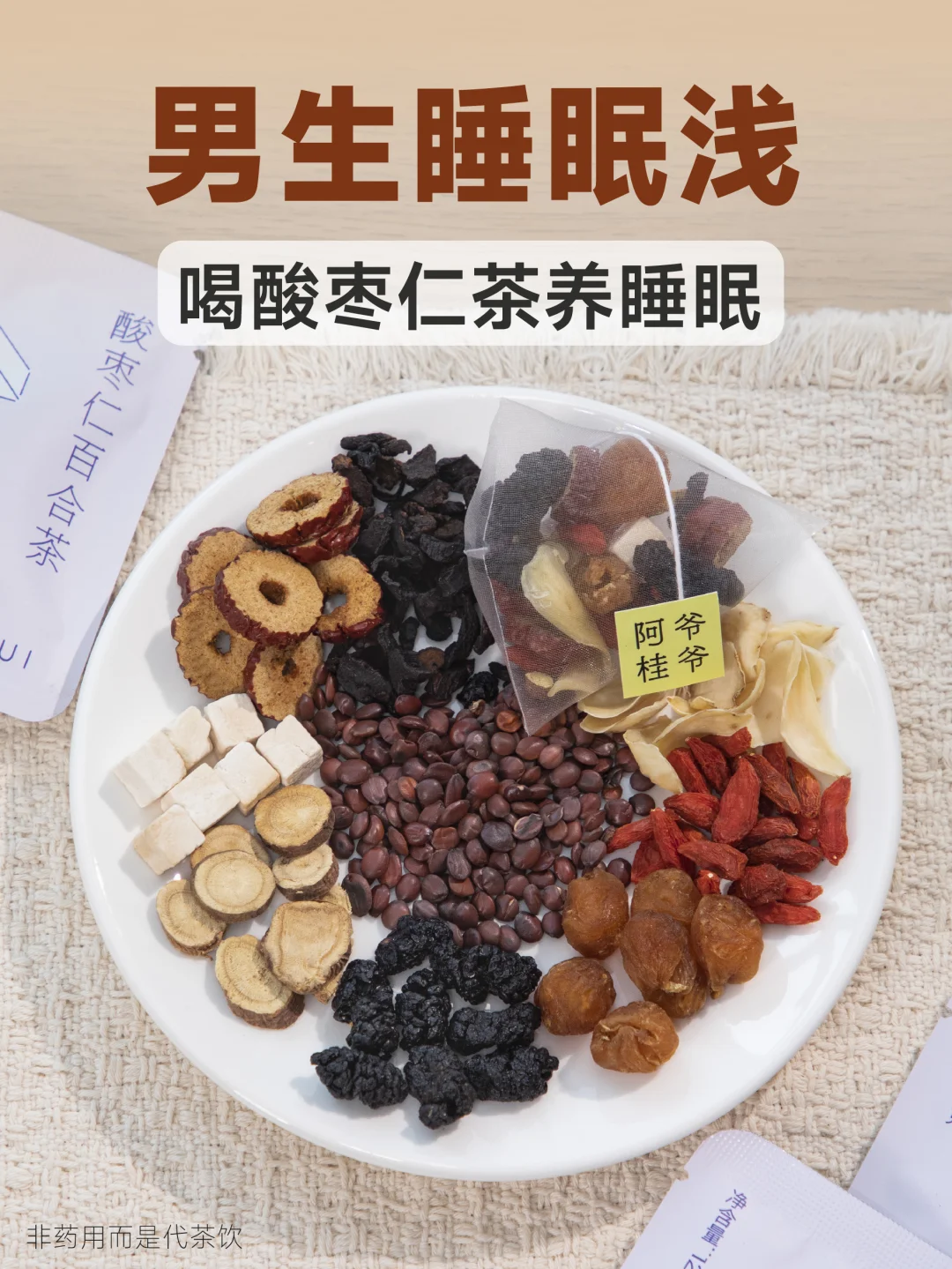 男生睡眠浅、睡了像没睡，喝酸枣仁茶养眠