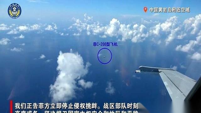 10月3日，南部战区出动一架带弹升空的歼-16重型战机，在黄岩岛领空抵近拦截了菲