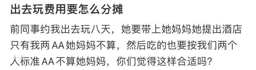 求助出去玩费用要怎么分摊​​​