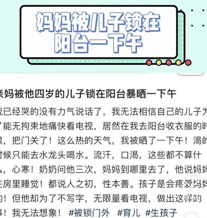 网上炸了锅四岁熊孩子为了能痛快地看电视竟把妈妈锁在阳台暴晒一下午