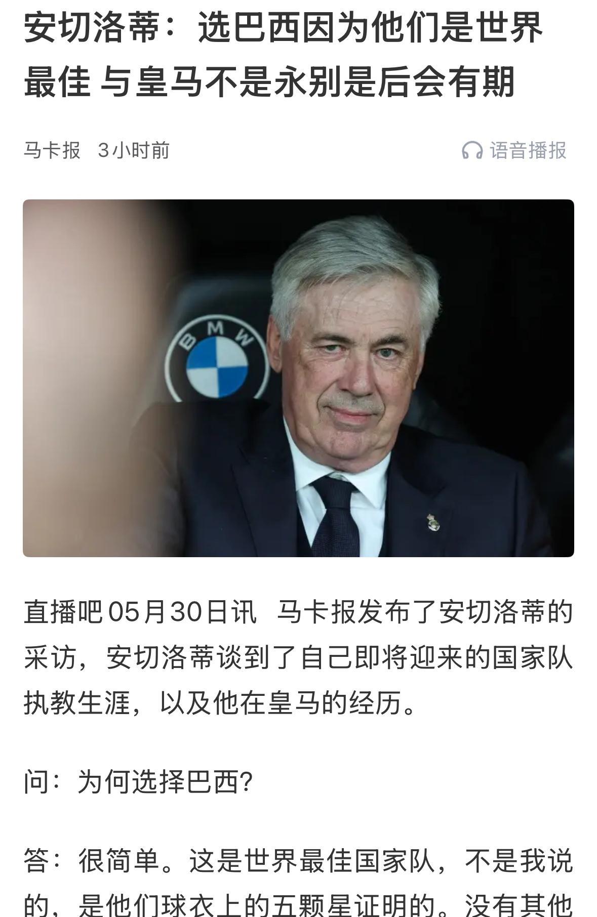 巴西国家队主帅安切洛蒂对皇马的深情告白，值得铭记！在被记者问到如何看待对马德里