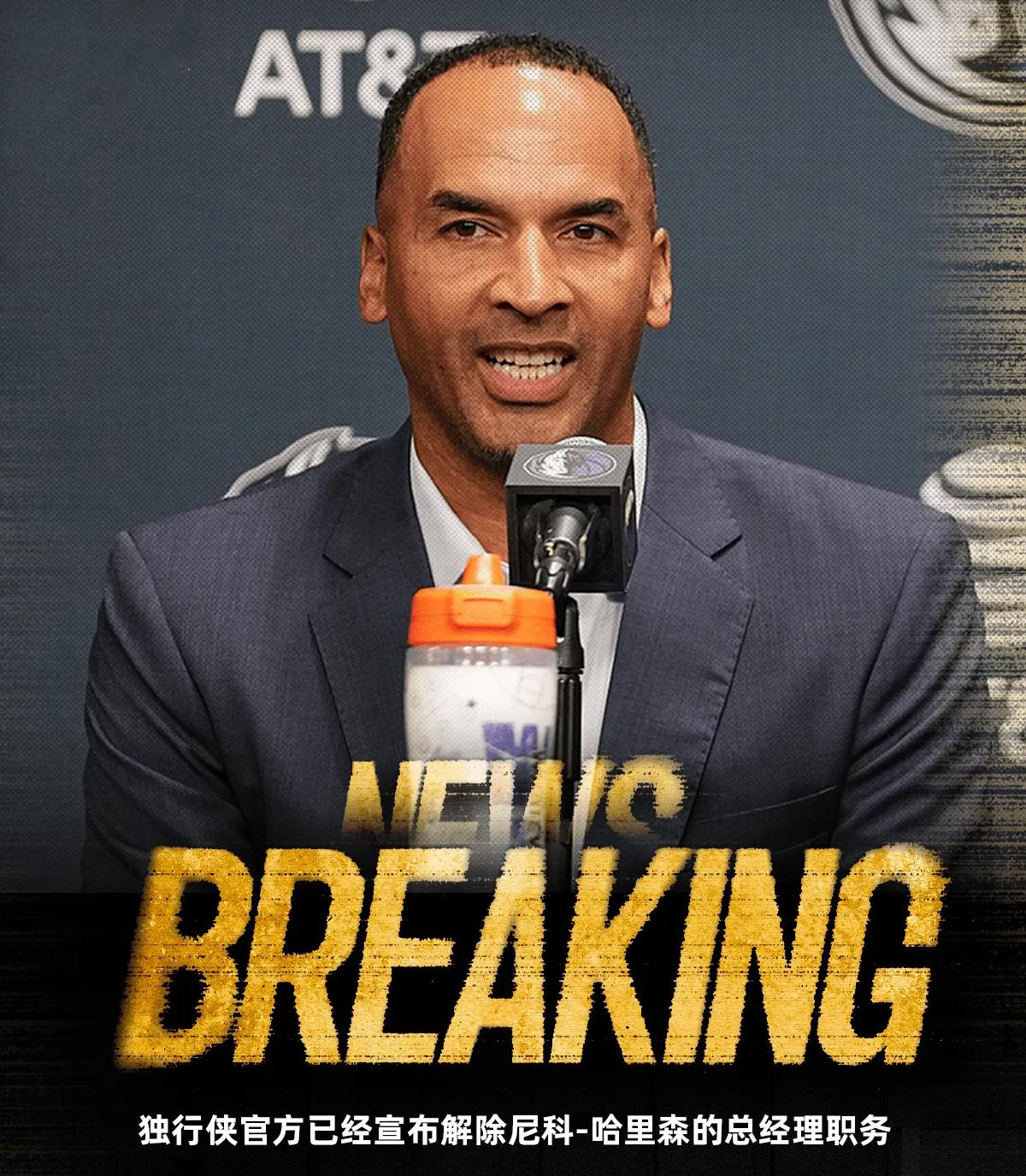 独行侠果然还是后悔了，已经解雇了尼克哈里森。可惜现在做什么都晚了，东契奇也不可