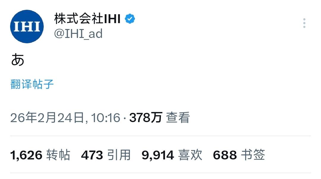 “株式会社IHI”昨天（2月24日）发的一个字推文“あ”（啊）引发日本舆论反响。
