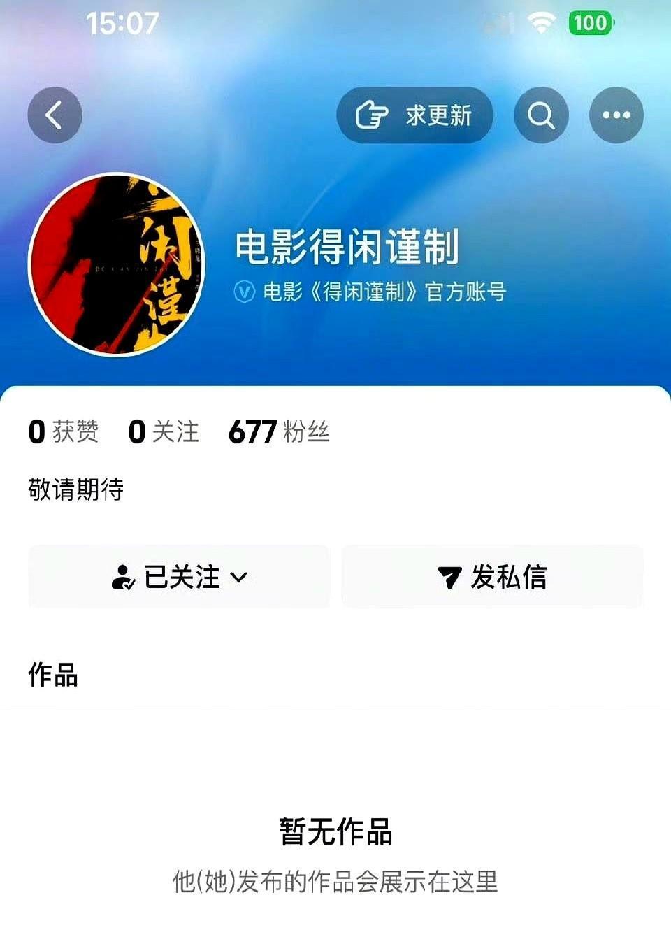 啊啊啊啊，《得闲谨制》开通抖官号了，已经认证的那种！！！这个号2024年X月X日