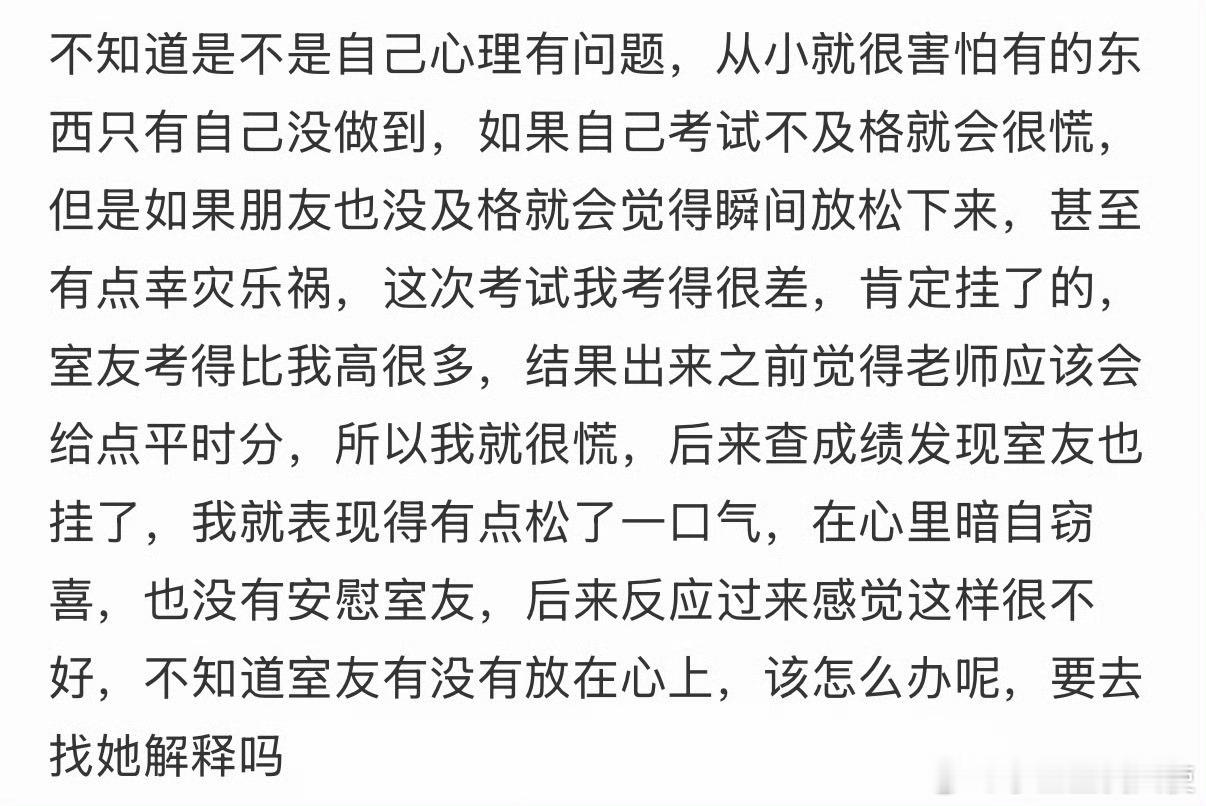 室友考试挂科了，我很开心有错吗