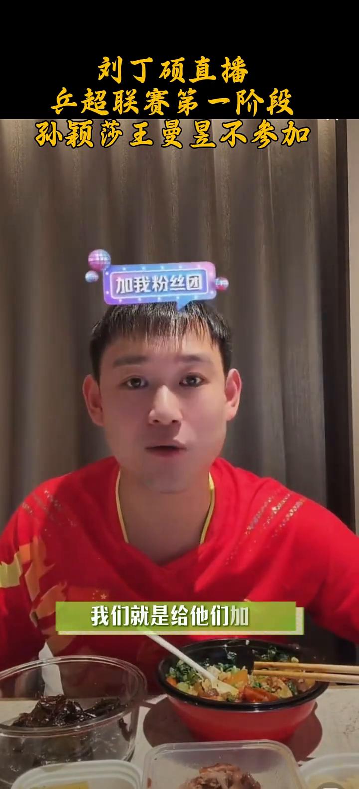 刘丁硕直播：乒超联赛第一阶段，孙颖莎、王曼昱不参加。莎莎不去，莎莎要去打这一仗
