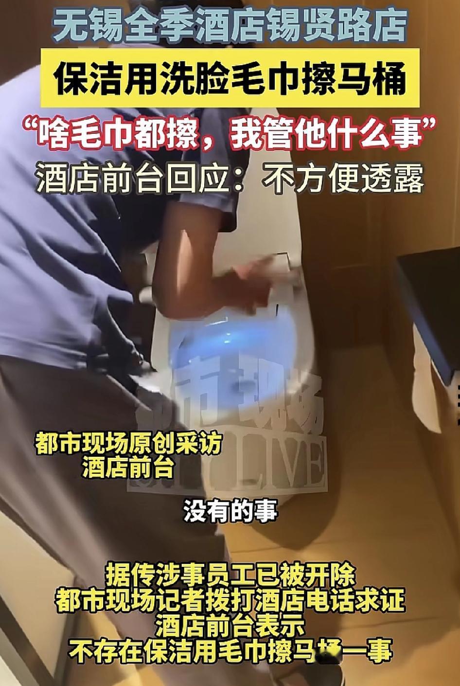 江苏无锡一家酒店有网友发视频称看到保洁人员正在用洗脸毛巾擦马桶，但是质问。保洁人