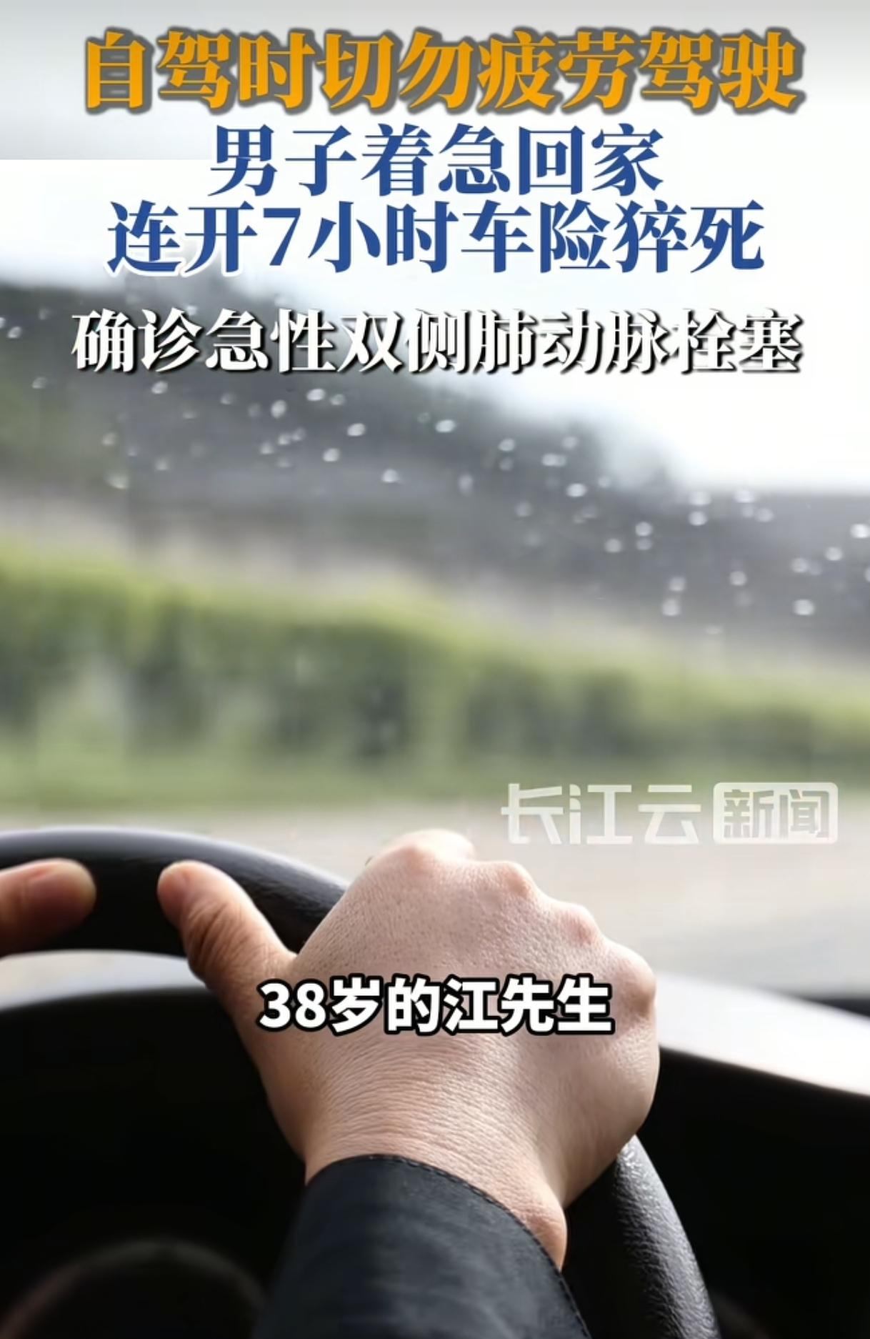 “差点猝死!”南京一位38岁男子着急回家，连夜开车7小时不休息，哪料，到家后双