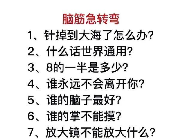 脑洞大开！这些脑筋急转弯，你能答对几个？