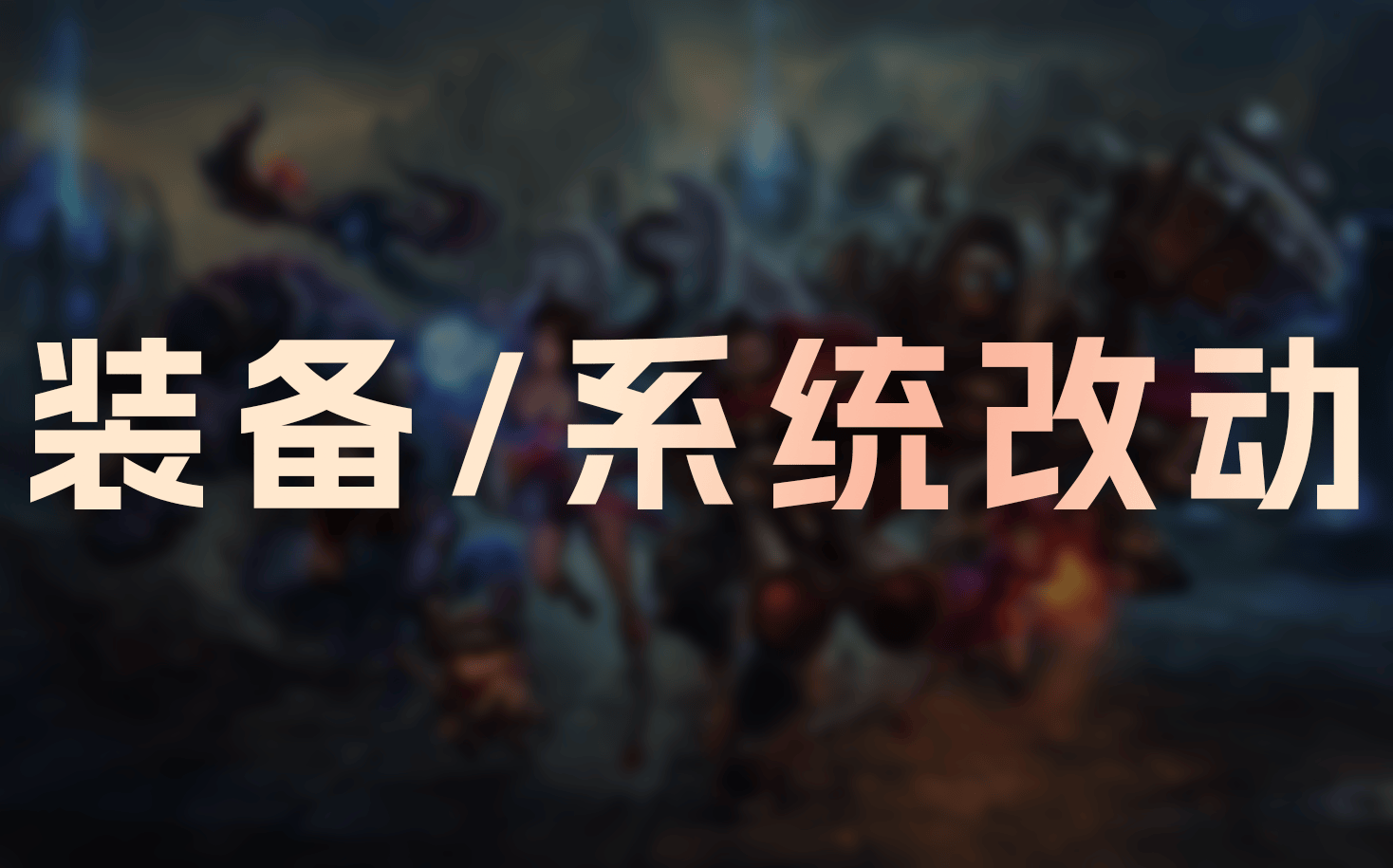 LOL不停机更新: 修复重复易损、岚切等;暂时禁用闪现向前