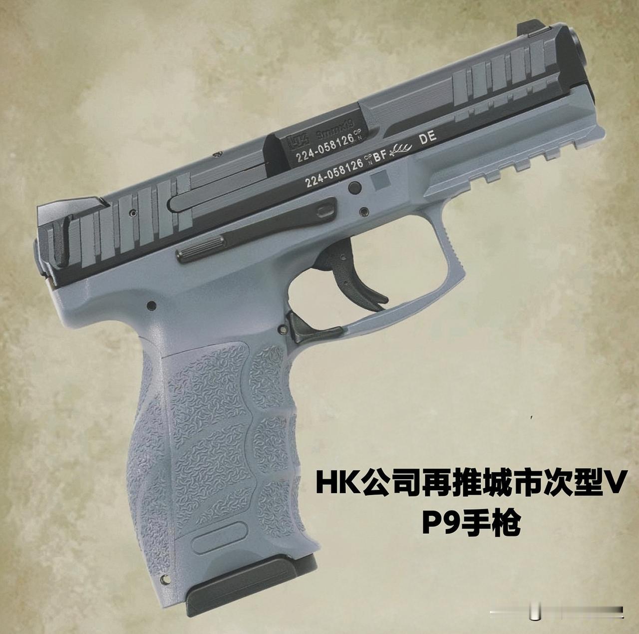 HK公司再推城市次型VP9手枪手枪界的“改款明星”，HK的VP9绝对算一个！