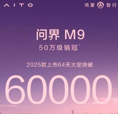 销量出来以后！遮羞布算是掀开了，余承东没有明说，但是当问界M8的8万订单和M9的