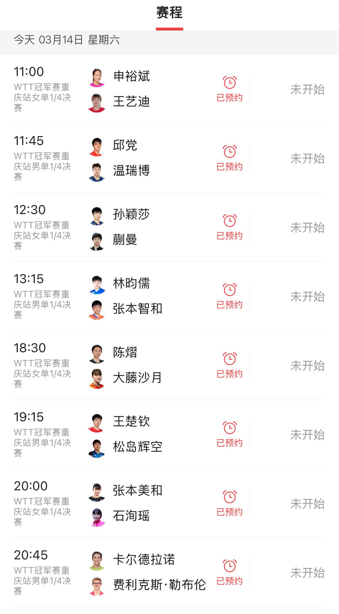 WTT重庆站冠军赛3月14日赛程早知道：今天的赛程男单女单都是四分之一决赛的强