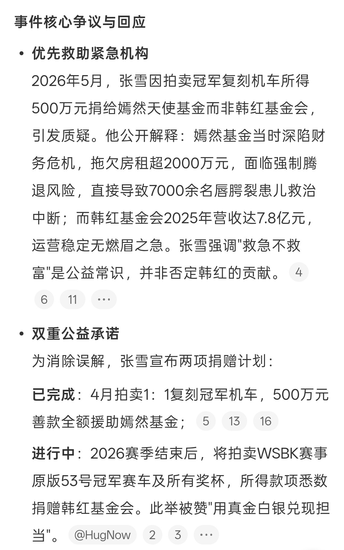 张雪回应为何不支持韩红救急为先没问题的，毕竟嫣然天使基金当时很需要帮助，张雪属于
