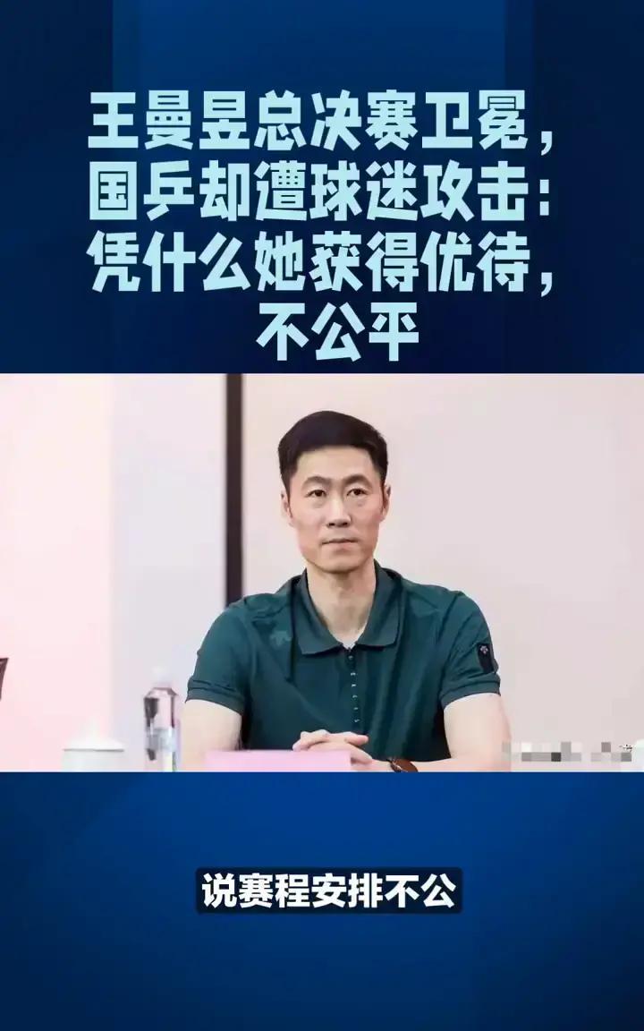 王曼昱刚把冠军奖杯举过头顶，骂声就追上来了。有人替孙颖莎打抱不平：27小时