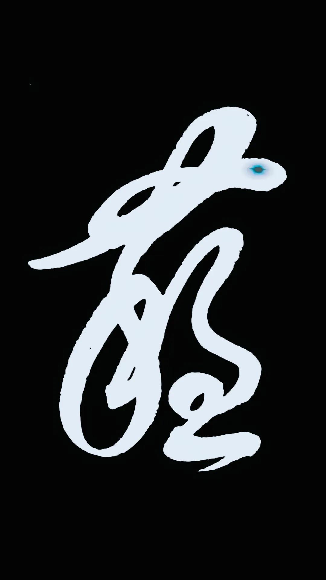 这个一笔成字，可把我难死了！草书难认，但它是真正的线条艺术。今天看这一笔字，着实