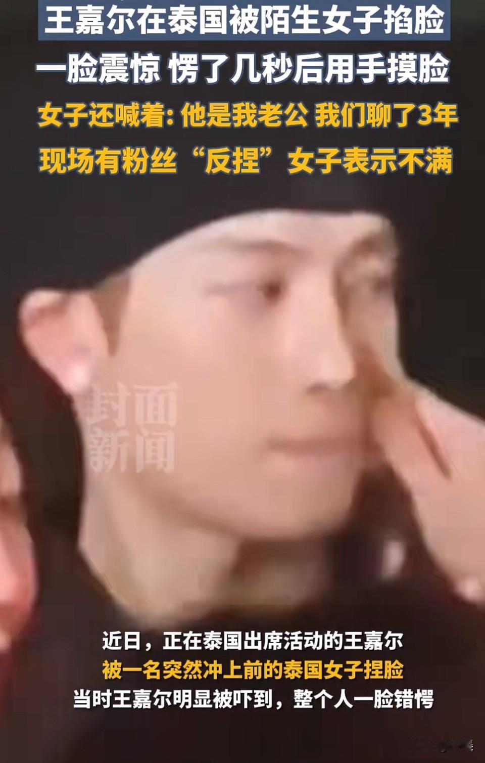 王嘉尔在泰国被不明女粉捏脸。好过分啊，人和人之间最起码的尊重要有吧。素未谋面