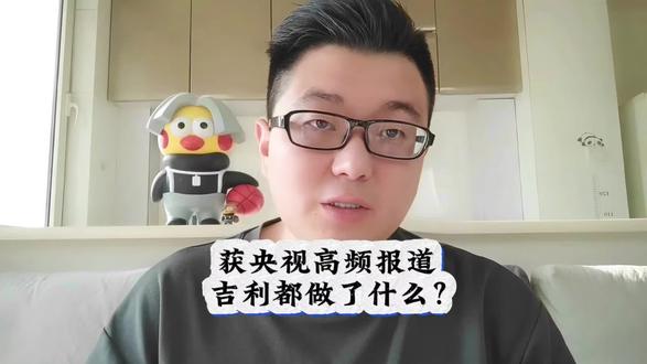 央视高频报道，2025年吉利汽车到底做了什么？