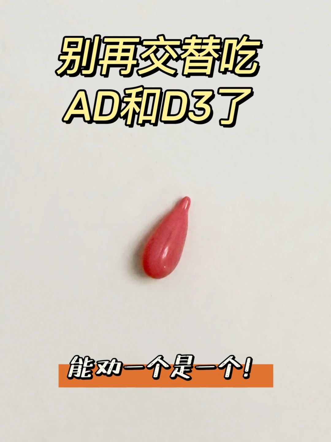 别再交替吃AD和D3了！！