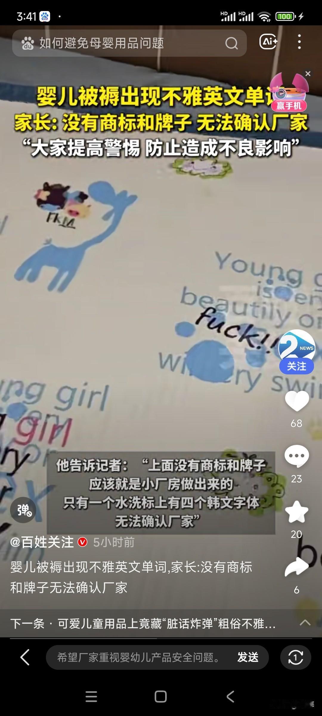 🛌惊！婴儿被褥竟印“脏话”，这哪里是赠品，简直是“炸弹”！山东一位家长拆
