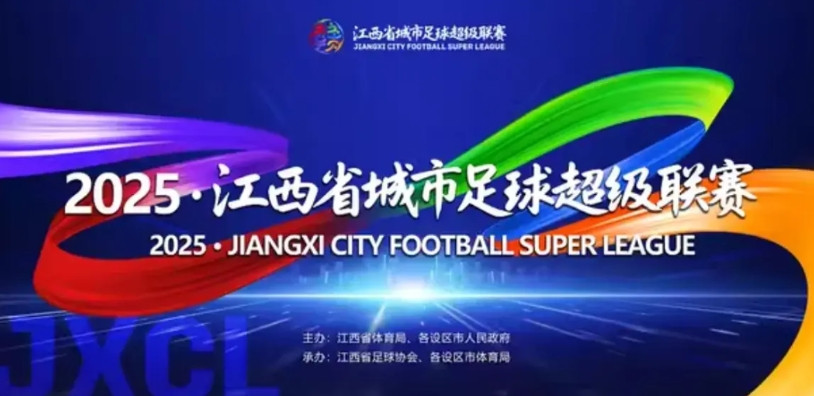 江西足球超级联赛，简称“赣超”，终于开始售票了！只可惜作为揭幕战的南昌——景德