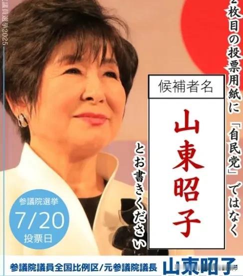 日本前参议院议长山东昭子在此次参议院选举中败选！山东昭子，1942年出生，8届