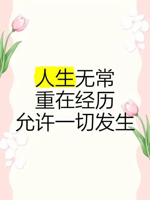 快乐，就这么简单你别总想着，等我有钱了，等我有时间，等我成功了，我就