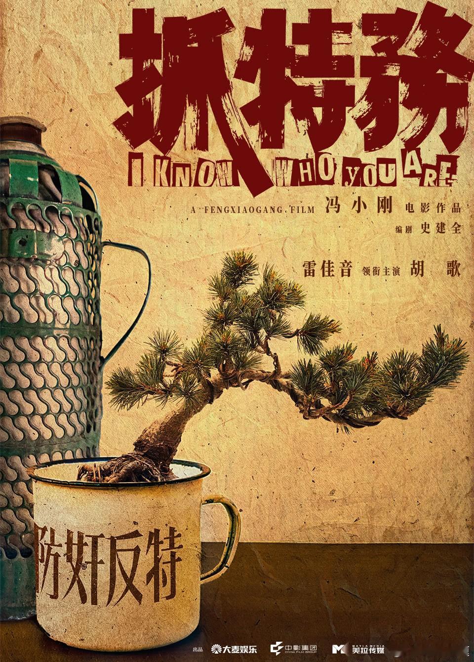 冯小刚导演，雷佳音，胡歌，张瑶，刘佩琦，梁洁，姜武，黄曼，于和伟，张雪迎，宋郁河