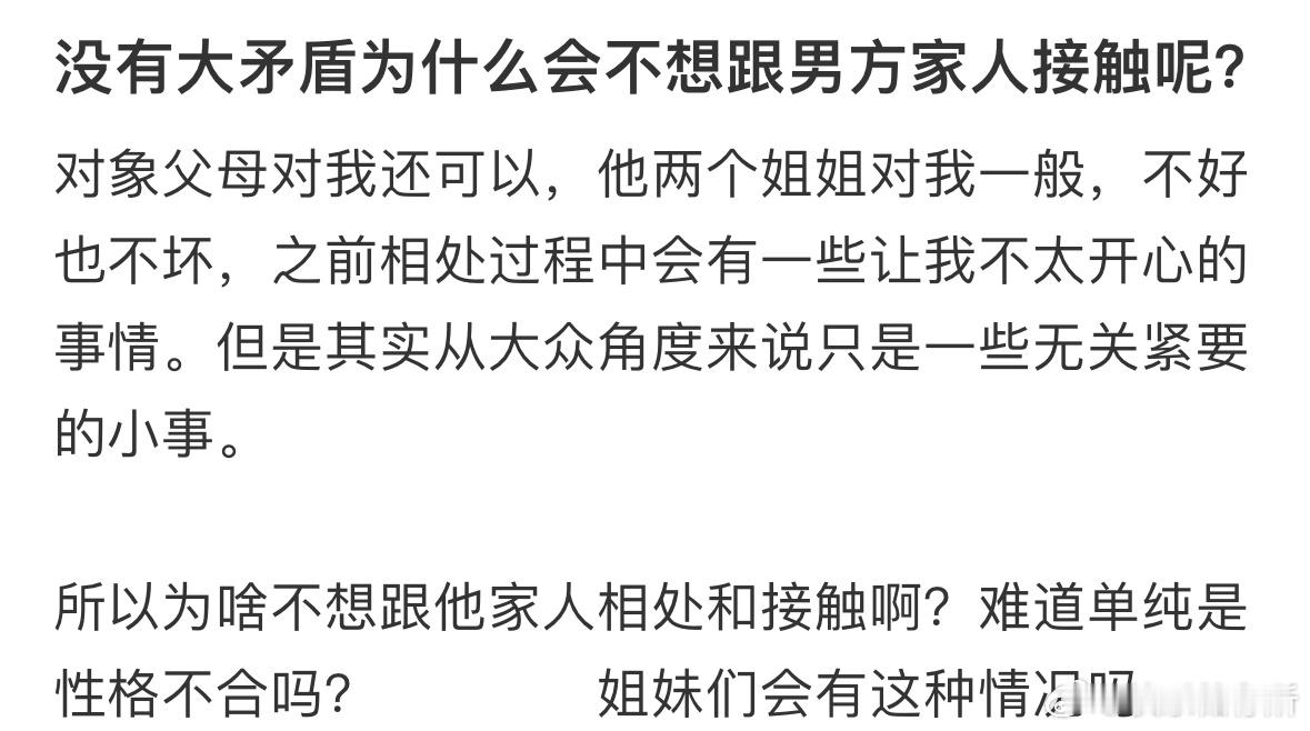 没有大矛盾为什么会不想跟男方家人接触呢❓​​​