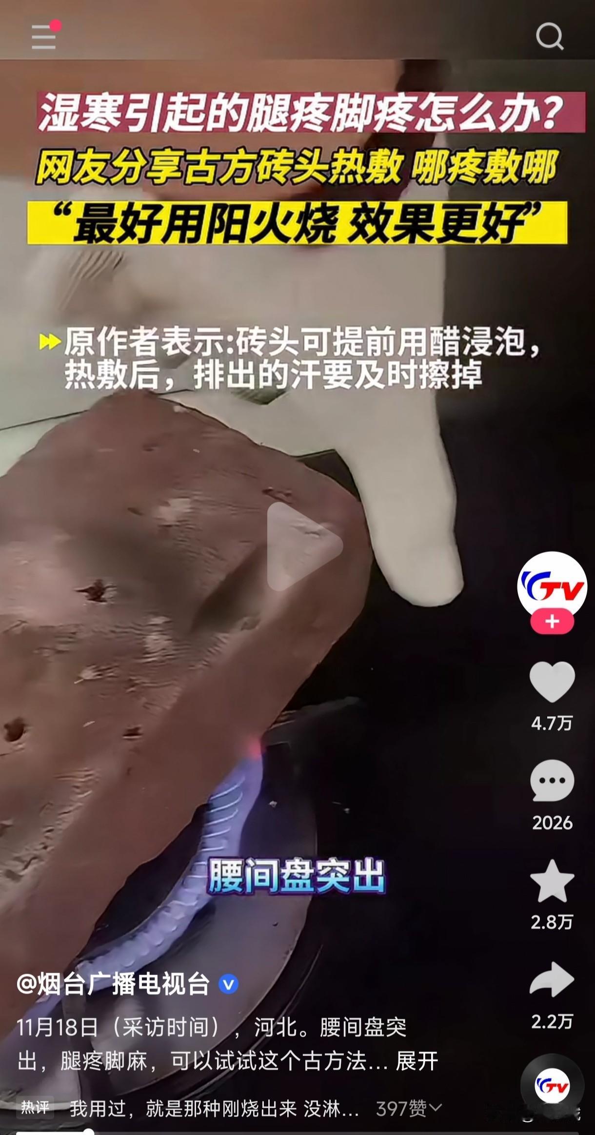 用过热砖头疼那敷那吗？网友分享了古方砖头那疼敷那的热敷方法，把砖头用明火烧一下