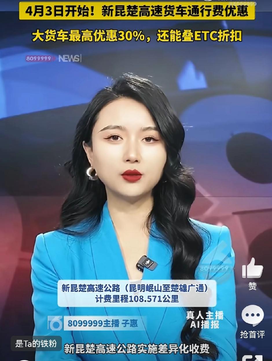 2026年4月3日0时起，新昆楚高速公路（昆明岷山至楚雄广通）要实施差异化收费啦