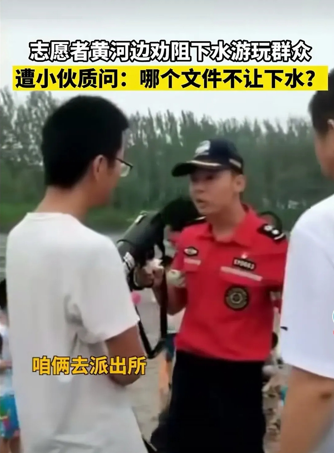 有人在河边要下黄河玩水，志愿者劝阻被怼，让拿文件。其实好良言难劝该死的鬼，有三个建议。第一，河边立一