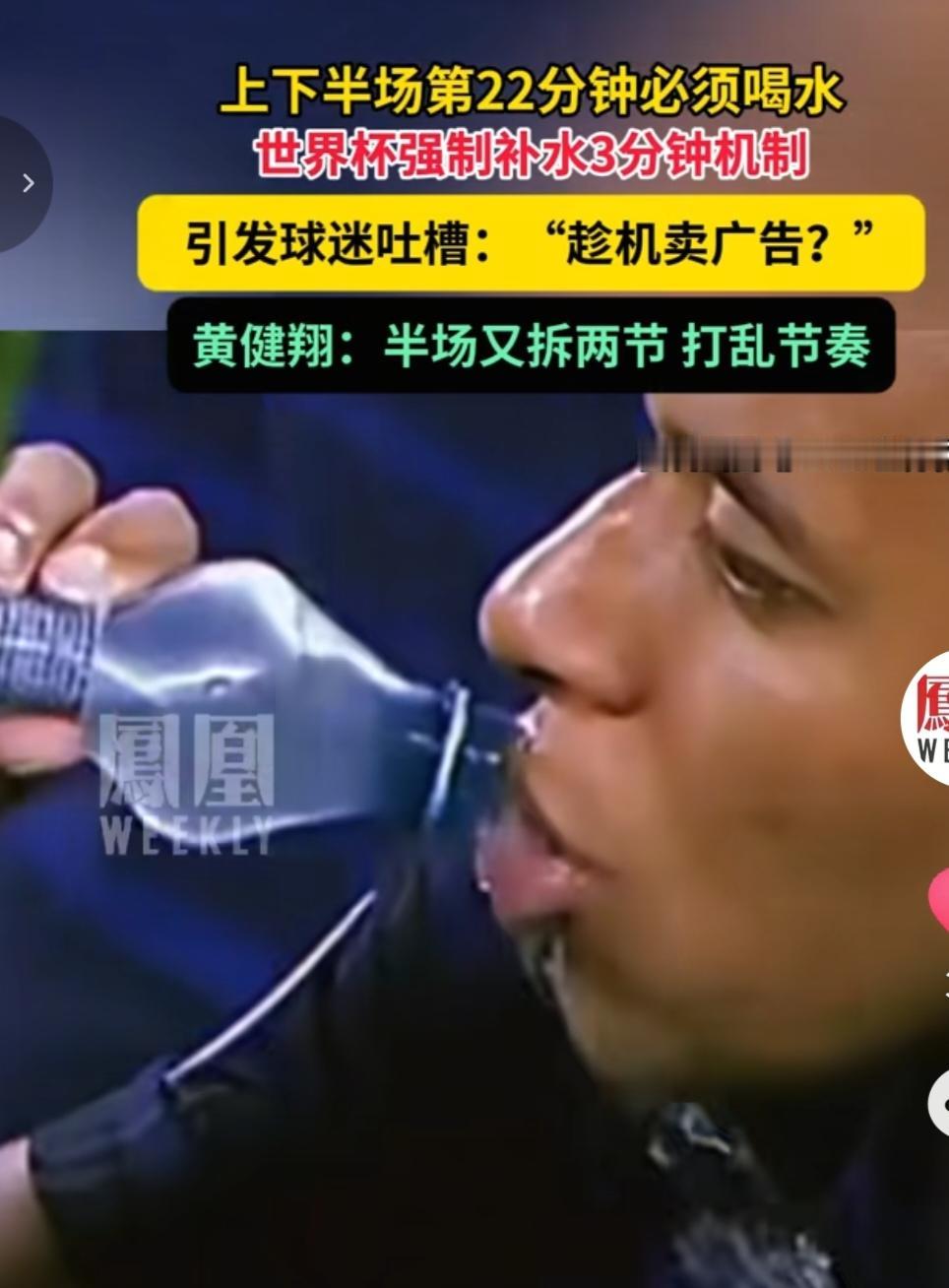 世界杯的规定越来越离谱了，上场22分钟必须喝水。这不就是相当于本来上下两场变成了