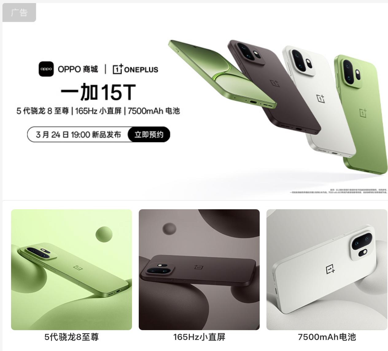 一加15T发布会官宣，3月24日19点！估计会涨价了骁龙8EliteGen
