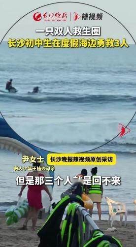 广东惠州，甘肃一家三口在海里游泳，体力不支漂在百米外喊救命。岸上一个14岁的