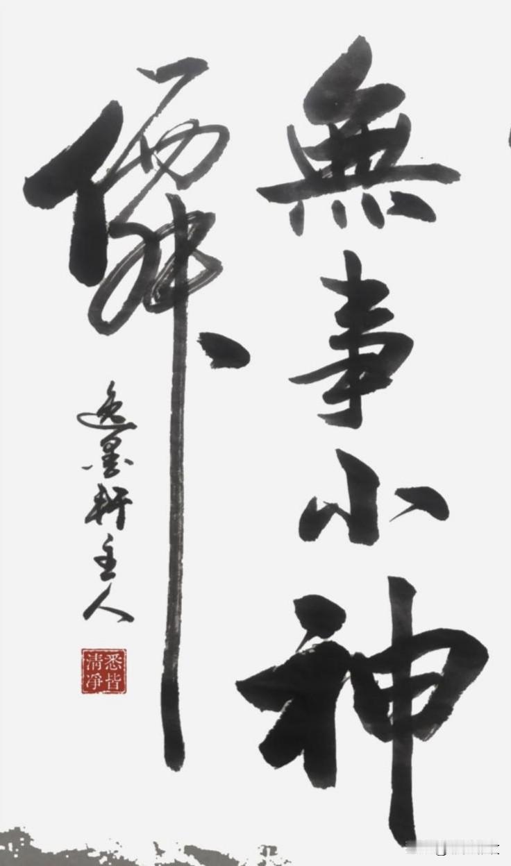 闲画山水自己看，无事浮生小神仙。看淡人间名利事，清风明月伴心安。