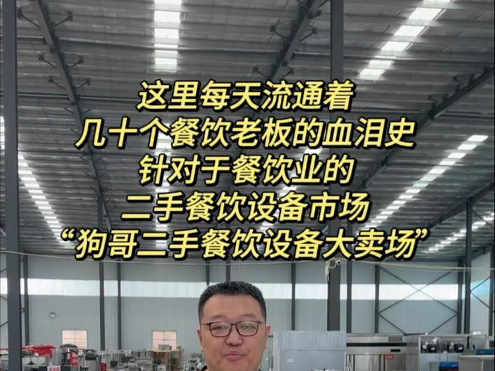 投资上千万的饭店，最后输给了四个字：没人喝酒。狗哥专业回收二手餐饮设备，见过各