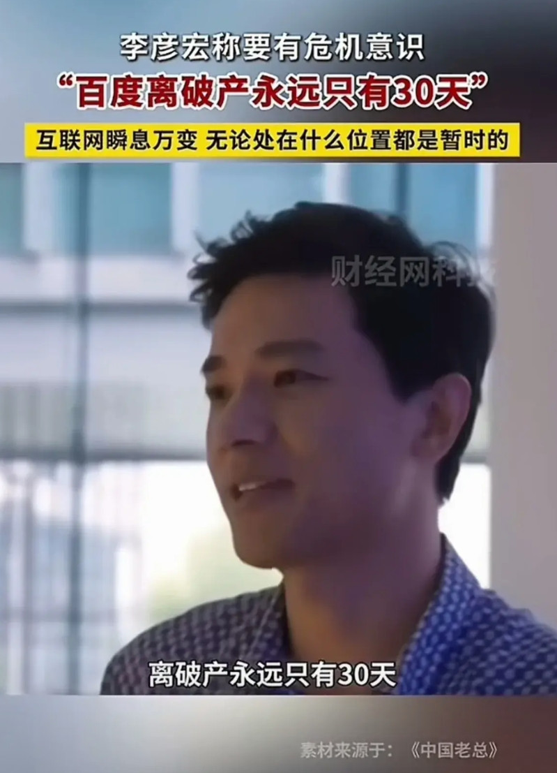 百度，最大的问题是什么？最大的问题是李彦宏本人，以搜索起家，然后什么都做过，然