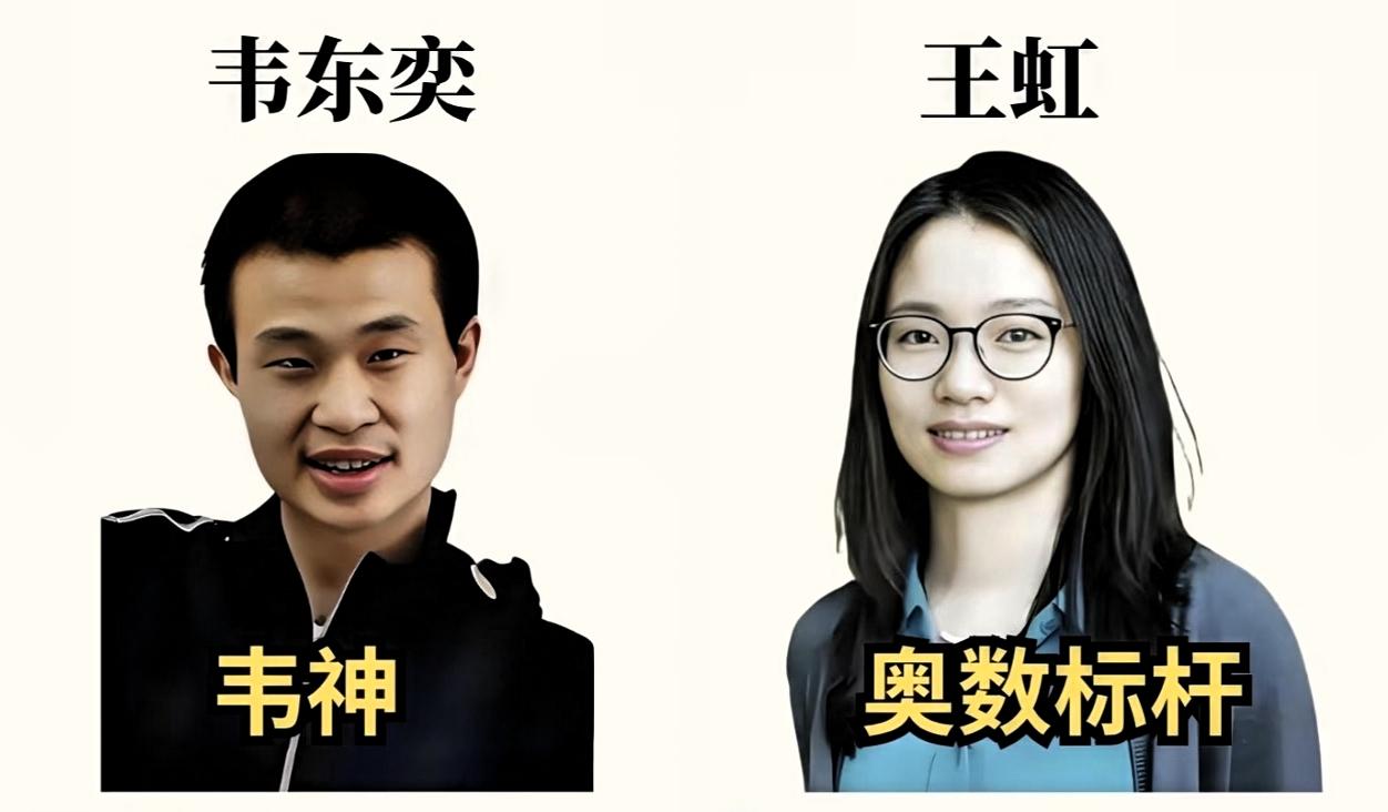 大家发现没有？同样是站在国际顶尖水准的中国数学家，王虹和韦东奕的生活状态完全是