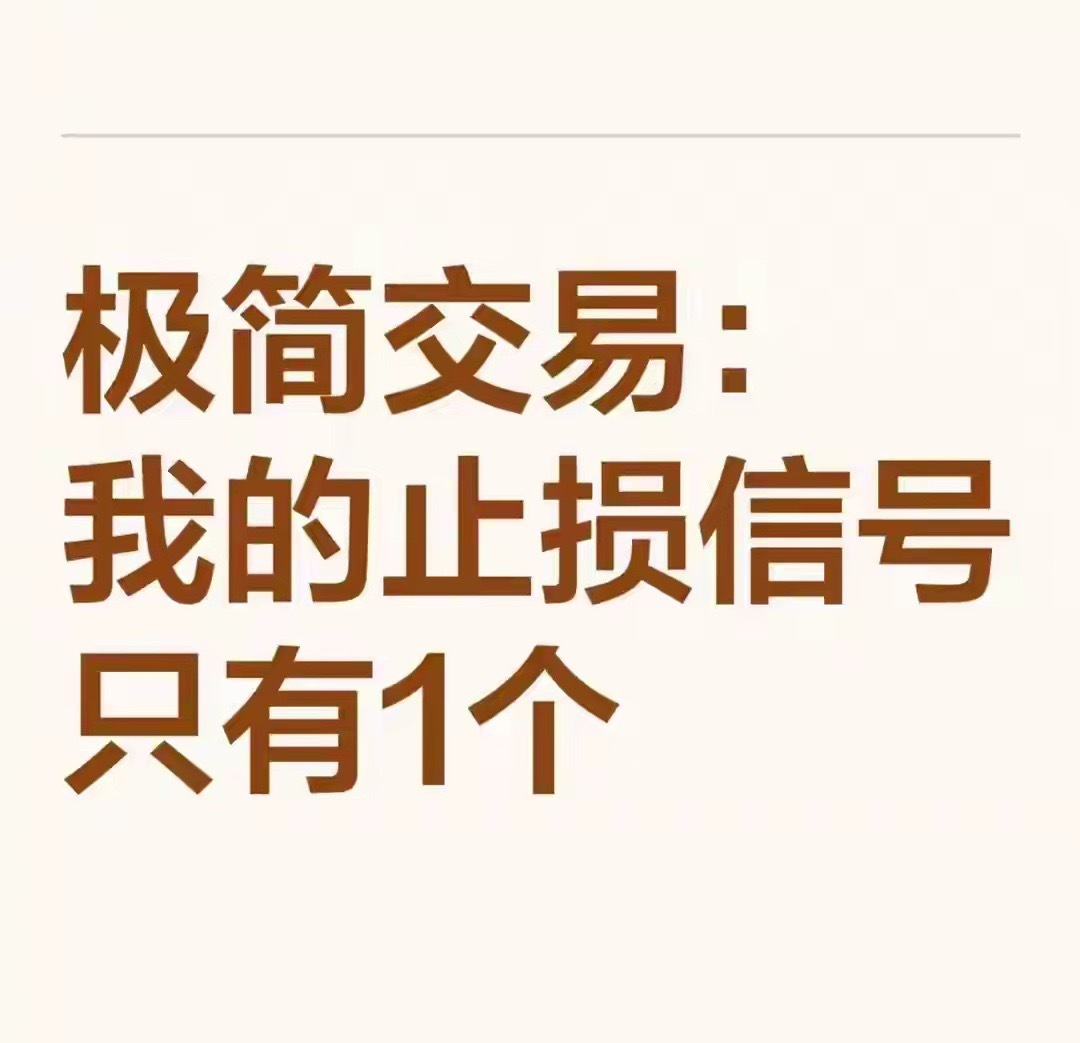 交易十年才明白：止损信号只需要1个，越简单越赚钱炒股越久越通透，真正稳定盈利的交