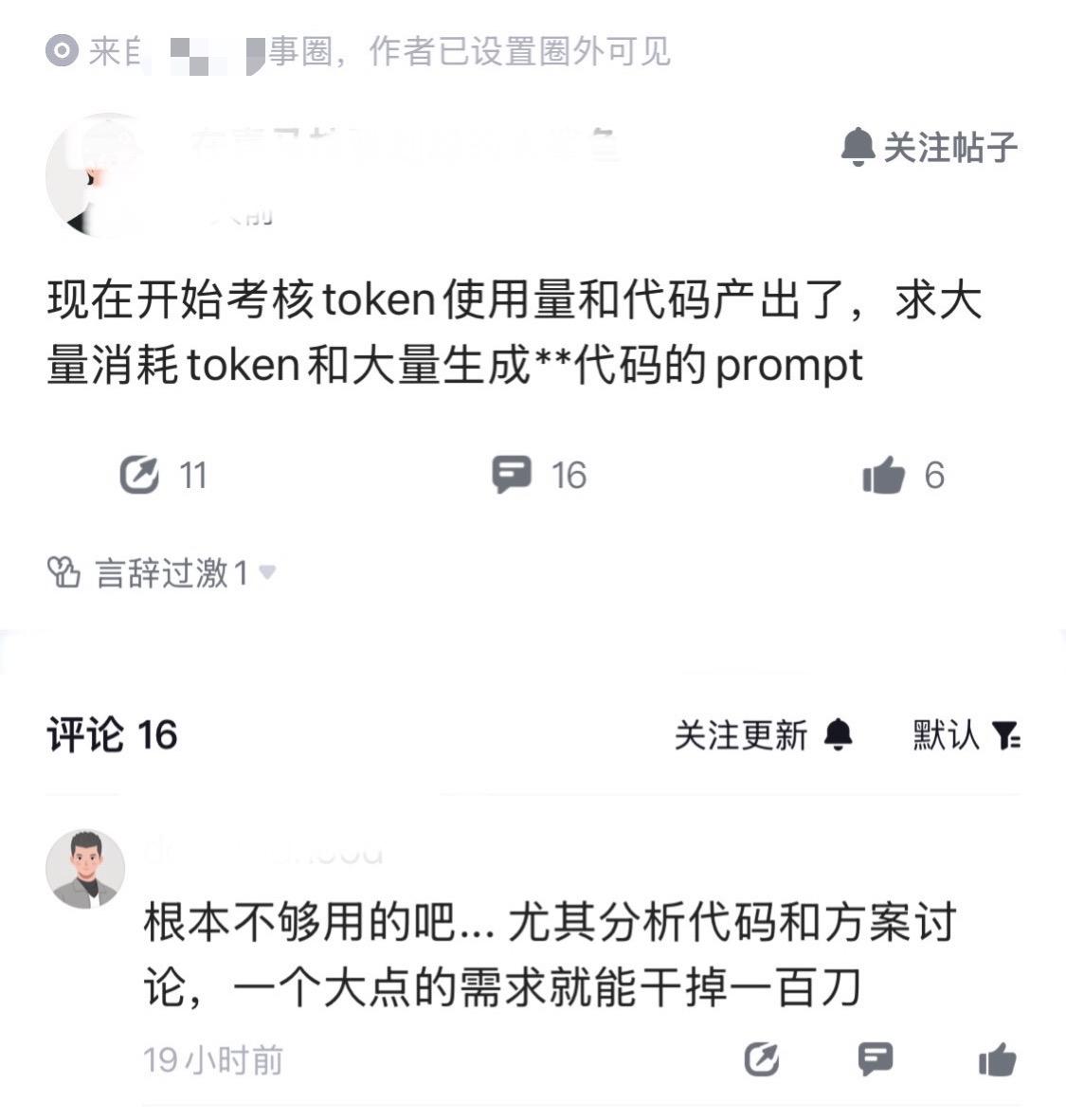 看到有大厂员工爆料，公司开始考核Token使用量和代码产出了，评论区全是吐槽的。