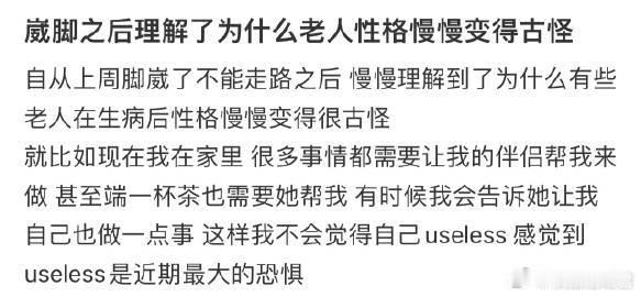 崴脚之后理解了为什么老人性格慢慢变得古怪​​​